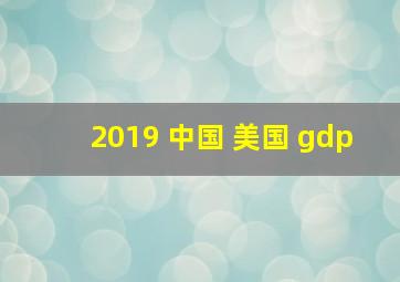 2019 中国 美国 gdp